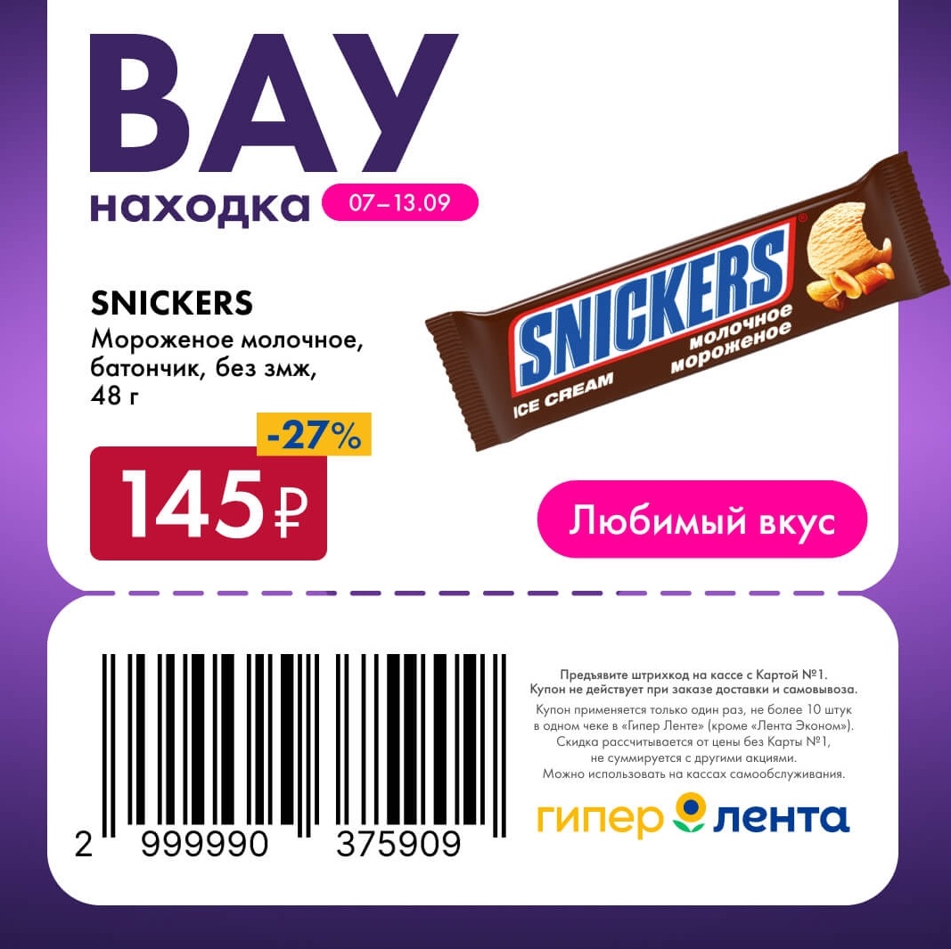 Любимый вкус — скидка 27%
🍫 Скидка 27% на мороженое молочное SNICKERS (батончик, без змж, 48 г).